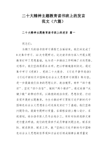 二十大精神主題教育讀書班上的發(fā)言范文（六篇）