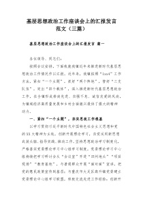基層思想政治工作座談會上的匯報發(fā)言范文（三篇）