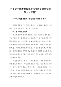 二十大主題教育檢視工作分析會對照發(fā)言范文（三篇）