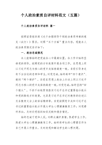 個人政治素質(zhì)自評材料范文（五篇）