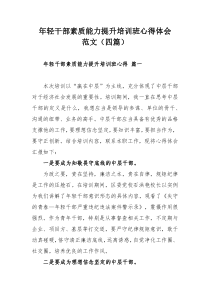 年輕干部素質(zhì)能力提升培訓(xùn)班心得體會范文（四篇）