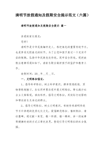 清明節(jié)放假通知及假期安全提示范文（六篇）