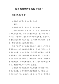 煙草競聘演講稿范文（多篇）