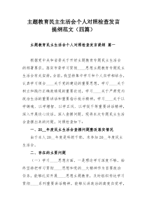 主題教育民主生活會個(gè)人對照檢查發(fā)言提綱范文（四篇）