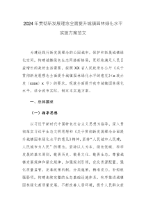 2024年貫徹新發(fā)展理念全面提升城鎮(zhèn)園林綠化水平實施方案范文