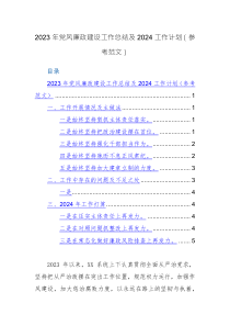 2023年黨風廉政建設(shè)工作總結(jié)及2024工作計劃（參考范文）兩篇