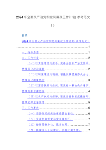 2024年全面從嚴治黨和黨風廉政工作計劃（參考范文）兩篇
