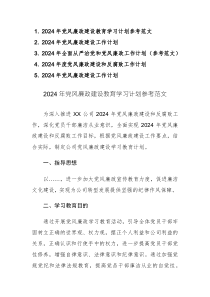 五篇：2024年黨風(fēng)廉政建設(shè)教育學(xué)習(xí)計劃等參考范文匯編