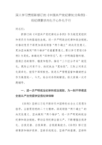 學(xué)習(xí)新修訂的《中國共產(chǎn)黨紀(jì)律處分條例》體會匯報發(fā)言材料范文2篇