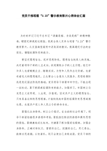 黨員干部觀看“3.23”警示教育影片心得體會匯篇