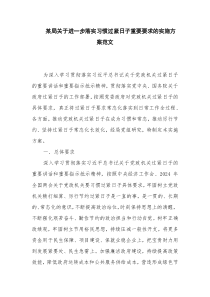 某局關(guān)于進一步落實習(xí)慣過緊日子重要要求的實施方案范文