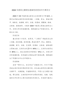 2024年蔬菜主要病蟲害綠色防控技術方案范文