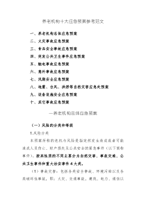 養(yǎng)老機構十大應急預案參考范文