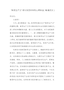 “新質生產力”研討發(fā)言材料和心得體會（15篇范文）