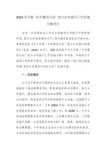 2024年開展“鄉(xiāng)村著名行動”助力鄉(xiāng)村振興工作實施方案范文