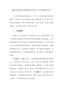2024年推進鄉(xiāng)村教育振興專項工作方案參考范文