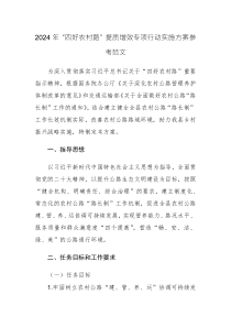 2024年“四好農(nóng)村路”提質(zhì)增效專項(xiàng)行動(dòng)實(shí)施方案參考范文