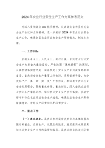 2024年農(nóng)業(yè)行業(yè)安全生產(chǎn)工作方案參考范文