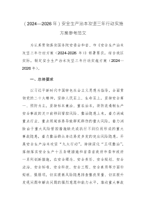 （2024—2026年）安全生產(chǎn)治本攻堅(jiān)三年行動(dòng)實(shí)施方案參考范文