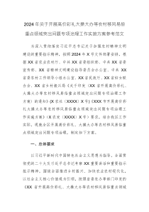 2024年關(guān)于開展高價(jià)彩禮大操大辦等農(nóng)村移風(fēng)易俗重點(diǎn)領(lǐng)域突出問題專項(xiàng)治理工作實(shí)施方案參考范文
