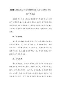 2024年婚喪喜慶等借機(jī)斂財(cái)問題開展專項(xiàng)整治的實(shí)施方案范文