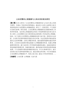 公安民警的心理健康與人際關(guān)系的相關(guān)研究