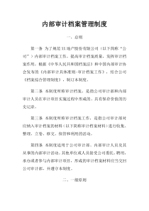 內(nèi)部審計(jì)檔案管理制度