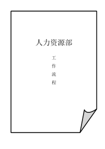 人力資源部HR工作指導(dǎo)手冊1