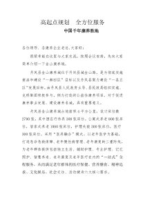 老年公寓發(fā)言稿-金山康養(yǎng)城
