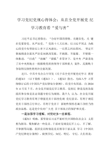 學(xué)習(xí)黨紀(jì)黨規(guī)心得體會(huì)：從在全黨開(kāi)展黨紀(jì)學(xué)習(xí)教育看“愛(ài)與害”