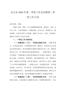 辦公室2024年第一季度工作總結(jié)暨第二季度工作計劃
