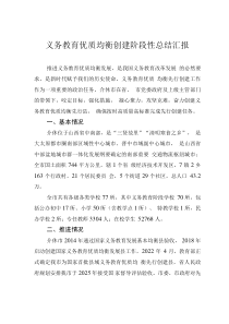 義務(wù)教育優(yōu)質(zhì)均衡創(chuàng)建階段性總結(jié)匯報