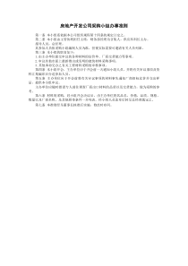 房地產開發(fā)公司采購小組辦事準則