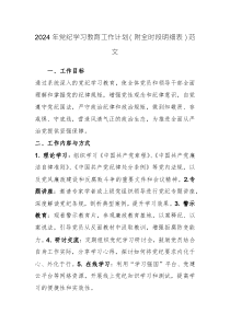 2024年黨紀(jì)學(xué)習(xí)教育工作計(jì)劃（附全時(shí)段明細(xì)表）范文
