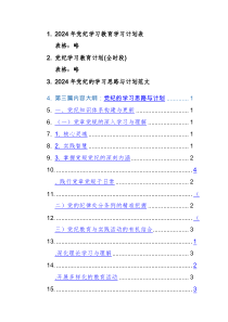 2024年黨紀(jì)學(xué)習(xí)教育學(xué)習(xí)計(jì)劃表格+范文三篇匯編