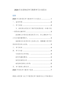 2024年支部黨紀(jì)學(xué)習(xí)教育學(xué)習(xí)計劃+黨紀(jì)學(xué)習(xí)教育計劃表范文2篇匯編