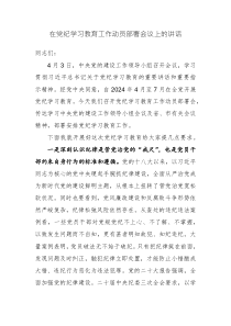 在黨紀學習教育工作動員部署會議上的講話材料范文2篇