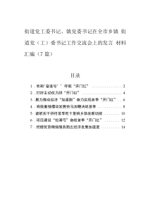 街道黨工委書記、鎮(zhèn)黨委書記在全市鄉(xiāng)鎮(zhèn)街道黨（工）委書記工作交流會(huì)上的發(fā)言材料匯編（7篇）