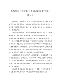 優(yōu)秀學(xué)員代表在新干班培訓(xùn)班結(jié)業(yè)儀式上的發(fā)言