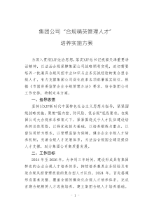 大型國(guó)有集團(tuán)公司“合規(guī)精英管理人才”培養(yǎng)實(shí)施方案