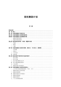 最新版非上市公司股權(quán)激勵(lì)計(jì)劃協(xié)議樣本