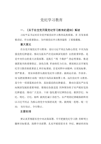 學(xué)紀(jì)知紀(jì)明紀(jì)守紀(jì)黨紀(jì)學(xué)習(xí)教育專題輔導(dǎo)微黨課(講稿)