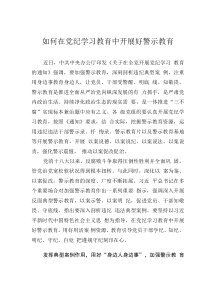 如何在黨紀學習教育中開展好警示教育