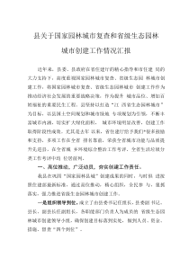 縣關于國家園林城市復查和省級生態(tài)園林城市創(chuàng)建工作情況匯報