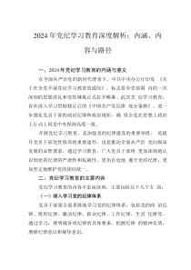 加強黨的紀律建設專題黨課2024年黨紀學習教育深度解析內(nèi)涵內(nèi)容與路徑(講稿)