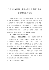 關于2024年第一季度全縣生活垃圾分類工作開展情況的報告