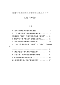 黨建引領基層治理工作經(jīng)驗交流發(fā)言材料匯編（10篇）