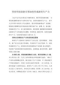 堅(jiān)持科技創(chuàng)新引領(lǐng) 加快形成新質(zhì)生產(chǎn)力