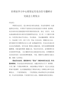 在理論學(xué)習(xí)中心組堅(jiān)定歷史自信專題研討交流會(huì)上的發(fā)言