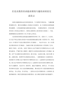 在黨員教育培訓(xùn)提質(zhì)增效專題培訓(xùn)班的交流發(fā)言
